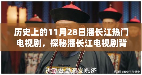 潘长江电视剧背后的故事与小巷深处的奇遇记，历史回顾与探秘