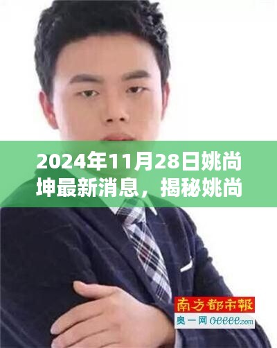 揭秘姚尚坤，最新动态与成就（2024年11月）