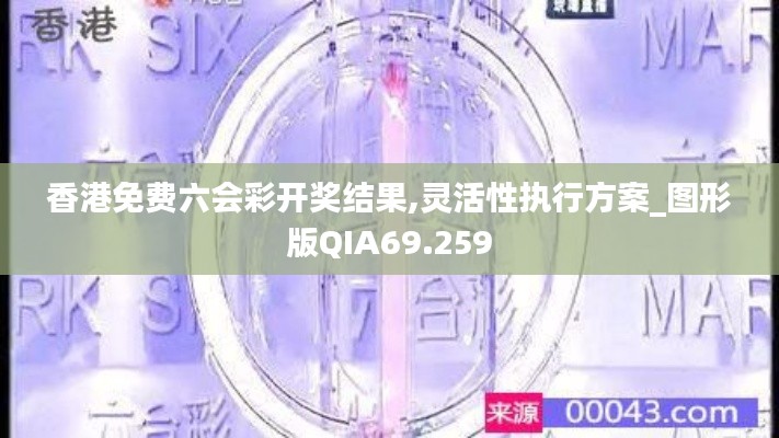 香港免费六会彩开奖结果,灵活性执行方案_图形版QIA69.259