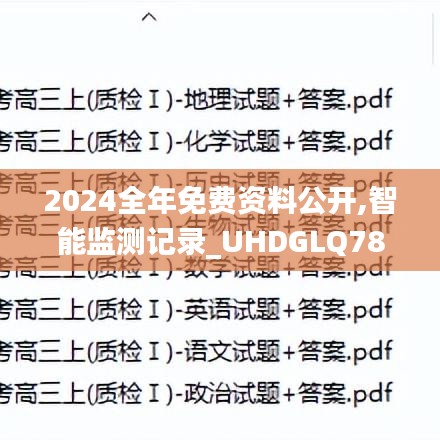 2024全年免费资料公开,智能监测记录_UHDGLQ78.274