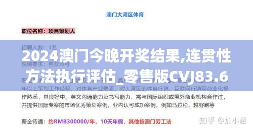 2024澳门今晚开奖结果,连贯性方法执行评估_零售版CVJ83.692