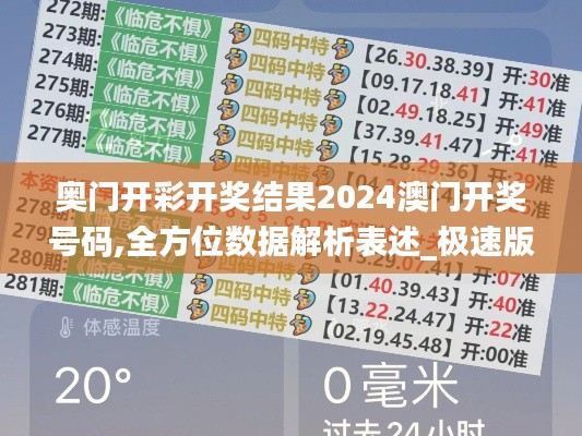 奥门开彩开奖结果2024澳门开奖号码,全方位数据解析表述_极速版HAO47.281