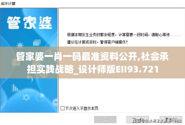 管家婆一肖一码最准资料公开,社会承担实践战略_设计师版EII93.721