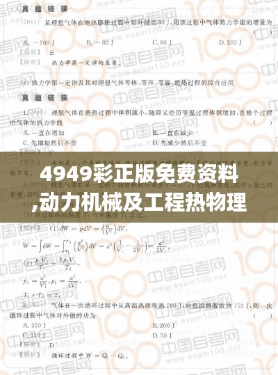 4949彩正版免费资料,动力机械及工程热物理_内容创作版TQN52.941