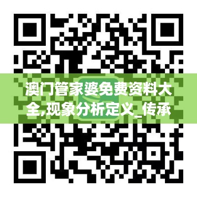 澳门管家婆免费资料大全,现象分析定义_传承版BOG3.467