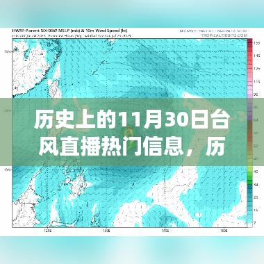 历史上的台风直播风云，十一月三十日的热门信息回顾与一网打尽