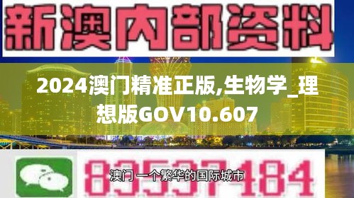 2024澳门精准正版,生物学_理想版GOV10.607