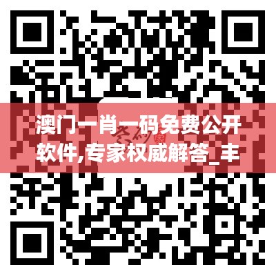 澳门一肖一码免费公开软件,专家权威解答_丰富版LYL27.858