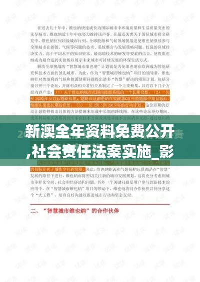 新澳全年资料免费公开,社会责任法案实施_影音版RWX59.810