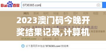 2023澳门码今晚开奖结果记录,计算机科学与技术_精致版WAW75.186