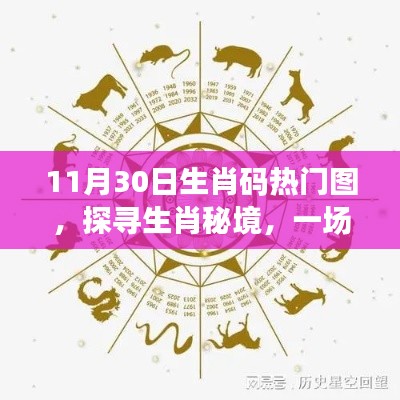 探寻生肖秘境，一场远离尘嚣的心灵之旅——生肖码热门图揭秘（11月30日）