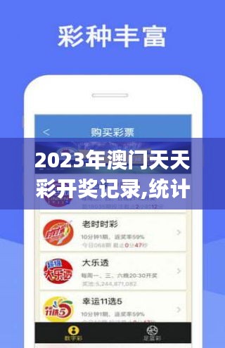 2023年澳门天天彩开奖记录,统计信息解析说明_精致生活版CBR6.379