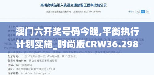 澳门六开奖号码今晚,平衡执行计划实施_时尚版CRW36.298