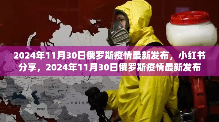 小红书分享，2024年11月30日俄罗斯疫情最新发布