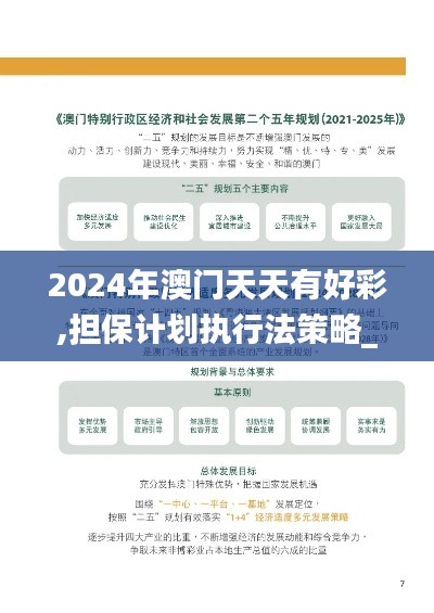 2024年澳门天天有好彩,担保计划执行法策略_教育版BCC24.677