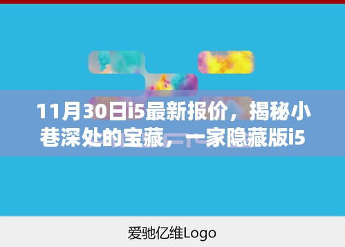 揭秘小巷深处的宝藏，特色i5报价小店带你领略独特风情——最新报价一览