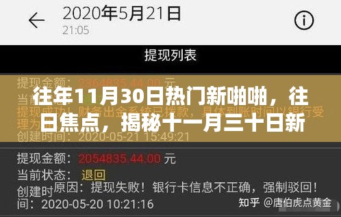 揭秘十一月三十日新趋势背后的故事，热门新啪啪与往日焦点