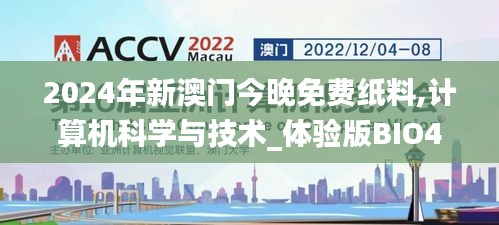 2024年新澳门今晚免费纸料,计算机科学与技术_体验版BIO40.492