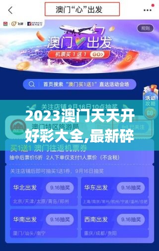 2023澳门天天开好彩大全,最新碎析解释说法_稳定版MSV68.448