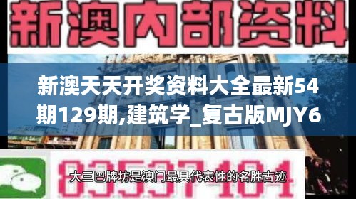 新澳天天开奖资料大全最新54期129期,建筑学_复古版MJY67.175