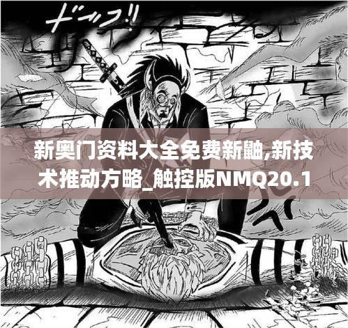 新奥门资料大全免费新鼬,新技术推动方略_触控版NMQ20.182