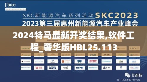 2024特马最新开奖结果,软件工程_奢华版HBL25.113