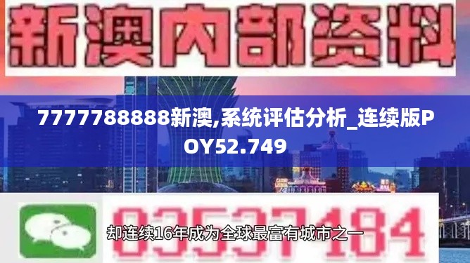 7777788888新澳,系统评估分析_连续版POY52.749