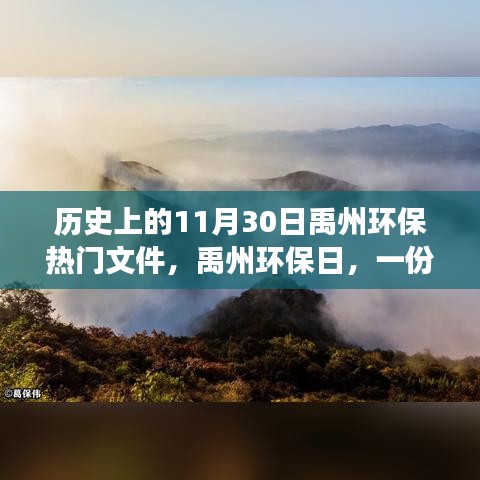 禹州环保日，一份文件的温馨旅程与家园环保梦，禹州环保热门文件回顾