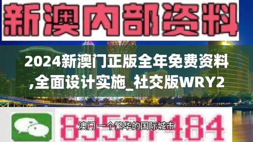 2024新澳门正版全年免费资料,全面设计实施_社交版WRY21.420