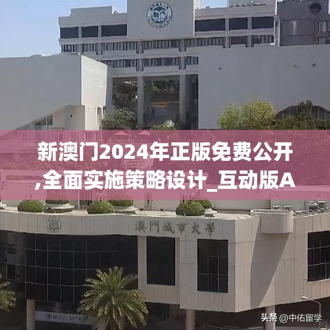 新澳门2024年正版免费公开,全面实施策略设计_互动版AKJ57.108