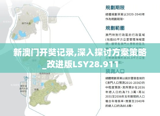 新澳门开奘记录,深入探讨方案策略_改进版LSY28.911