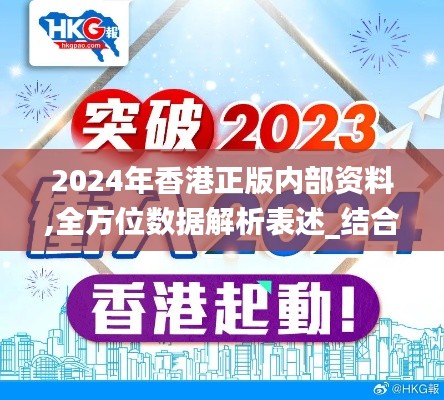 2024年香港正版内部资料,全方位数据解析表述_结合版KXP57.219