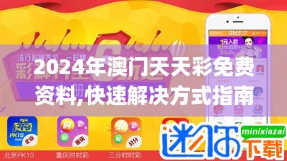 2024年澳门天天彩免费资料,快速解决方式指南_用心版YQS57.821