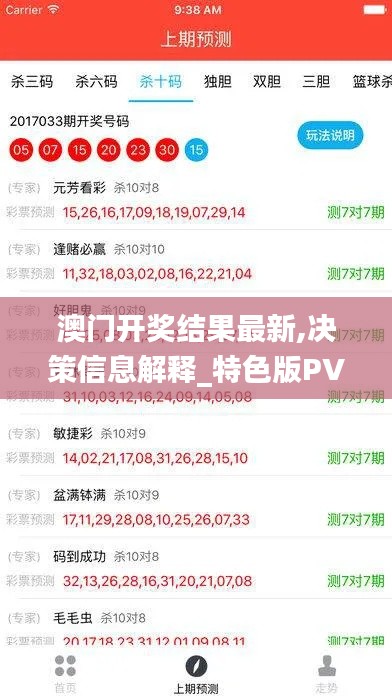 澳门开奖结果最新,决策信息解释_特色版PVS94.537