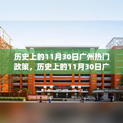 探寻广州历史上的热门政策演变与影响，聚焦11月30日政策风云回顾