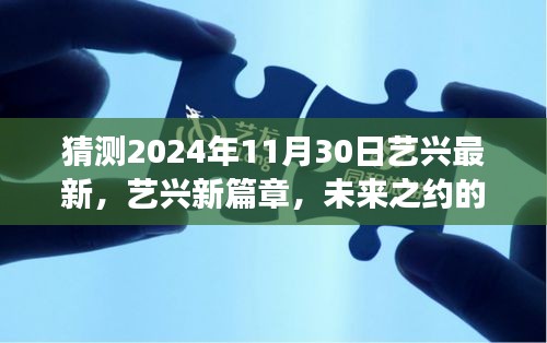 艺兴未来之约，温馨探秘之旅，新篇章揭晓于2024年11月30日