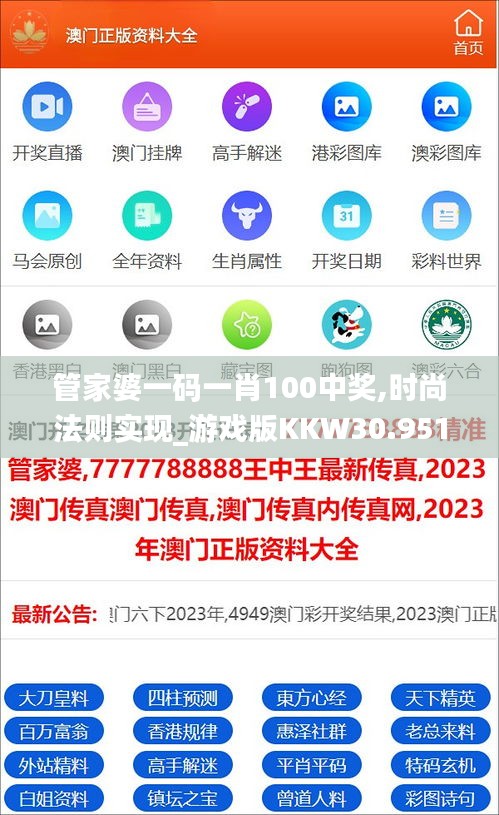 管家婆一码一肖100中奖,时尚法则实现_游戏版KKW30.951