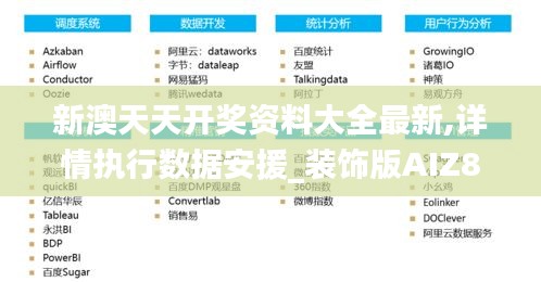 新澳天天开奖资料大全最新,详情执行数据安援_装饰版AIZ80.351