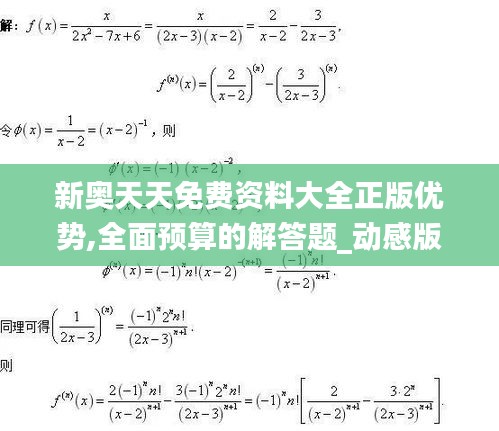 新奥天天免费资料大全正版优势,全面预算的解答题_动感版ADJ21.219