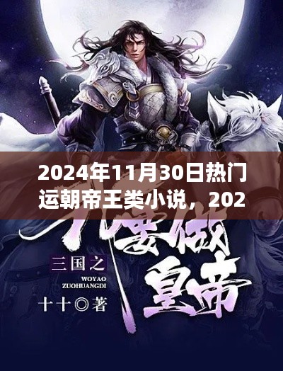 运朝帝王类小说的流行趋势与深度解析（2024年11月30日热门作品）