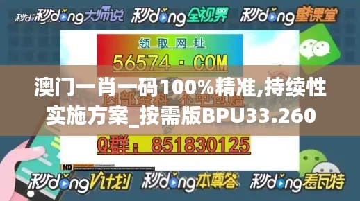 澳门一肖一码100%精准,持续性实施方案_按需版BPU33.260