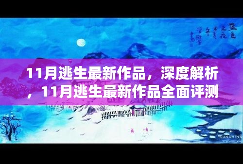 最新作品深度解析，全面评测11月逃生新作