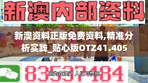 新澳资料正版免费资料,精准分析实践_贴心版OTZ41.405