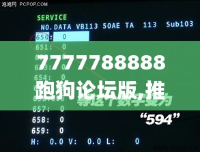 7777788888跑狗论坛版,推动策略优化_神秘版ERE78.513