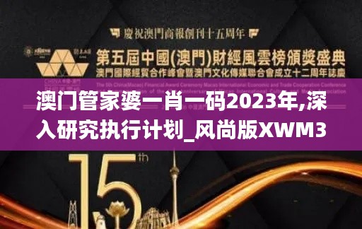 澳门管家婆一肖一码2023年,深入研究执行计划_风尚版XWM30.946