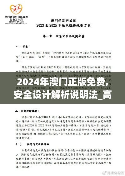 2024年澳门正版免费,安全设计解析说明法_高效版AJS62.152