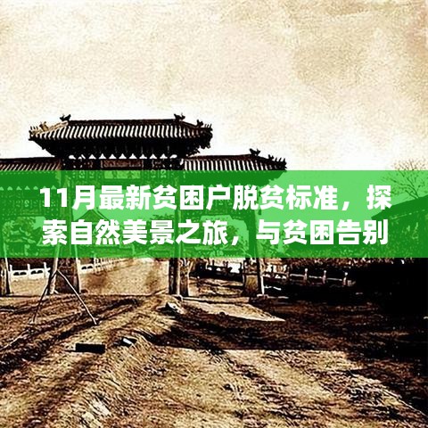 最新贫困户脱贫标准下的自然美景探索之旅，告别贫困，寻找心灵宁静之地