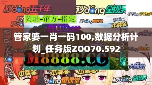 管家婆一肖一码100,数据分析计划_任务版ZOO70.592