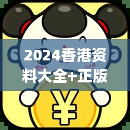 2024香港资料大全+正版资料,决策支持方案_测试版LAV82.256