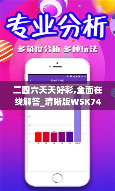 二四六天天好彩,全面在线解答_清晰版WSK74.767